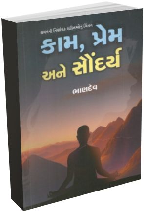 Kam Prem Ane Saudarya